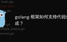 golang 框架如何支持代码生成？