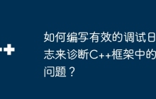 如何编写有效的调试日志来诊断C++框架中的问题？