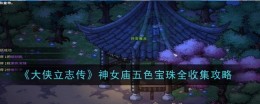 《大侠立志传》神女庙五色宝珠全收集攻略