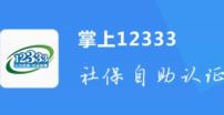掌上12333怎么办理停保 办理停保操作方法