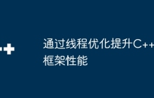 通过线程优化提升C++框架性能