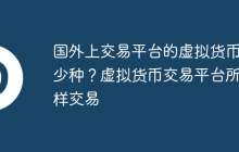 国外上交易平台的虚拟货币多少种？虚拟货币交易平台所怎样交易
