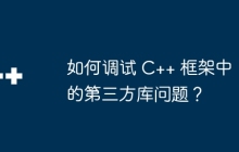 如何调试 C++ 框架中的第三方库问题？