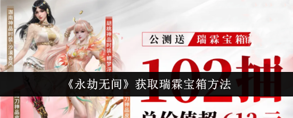 《永劫无间》获取瑞霖宝箱方法