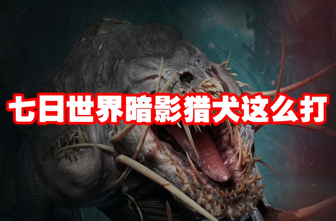 七日世界暗影猎犬这么打 七日世界暗影猎犬打法攻略