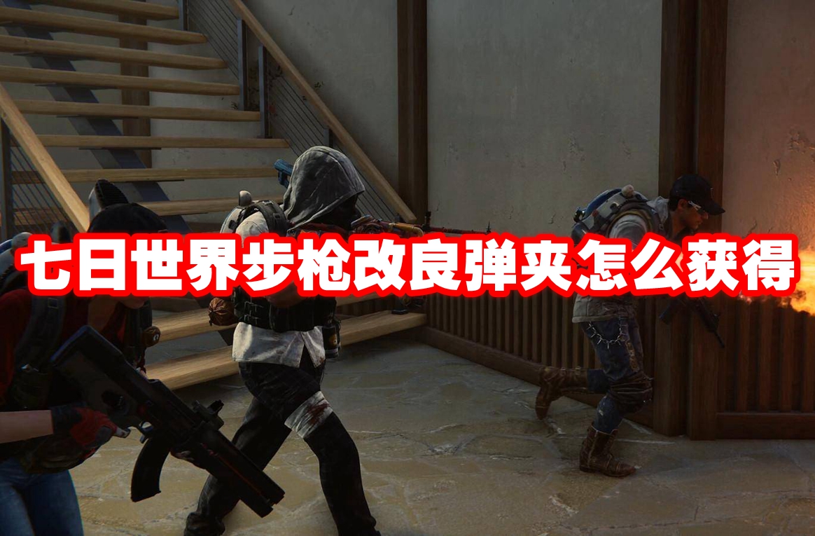 七日世界步枪改良弹夹怎么获得 七日世界步枪改良弹夹获得方法