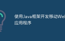 使用Java框架开发移动Web应用程序