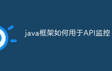 java框架如何用于API监控？