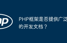 PHP框架是否提供广泛的开发文档？