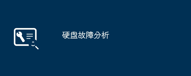 硬盘故障分析
