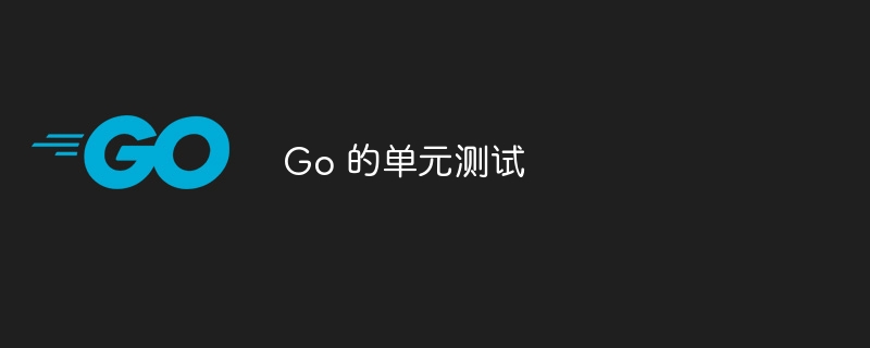 go 的单元测试