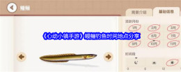 《心动小镇手游》鳗鲡钓鱼时间地点分享