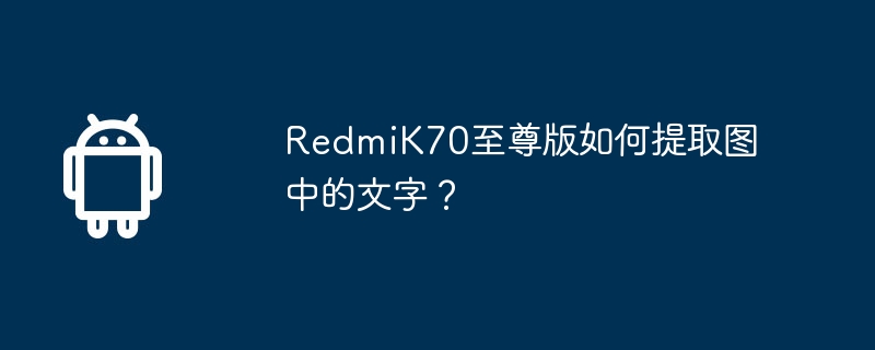 Comment extraire le texte des images sur RedmiK70 Extreme Edition ?