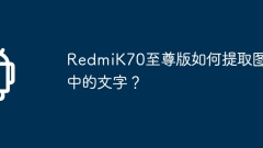 RedmiK70 Extreme Editionで寫真からテキストを抽出するにはどうすればよいですか?
