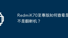 RedmiK70 Extreme Editionが整備済マシンかどうかを確認するにはどうすればよいですか?