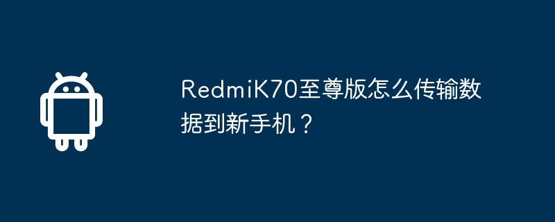 RedmiK70至尊版怎麼將資料傳送到新手機？