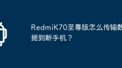 RedmiK70 Extreme Editionから新しい攜帯電話にデータを転送するにはどうすればよいですか?