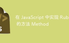 在 JavaScript 中实现 Ruby 的方法 Method