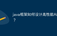 java框架如何设计高性能API？