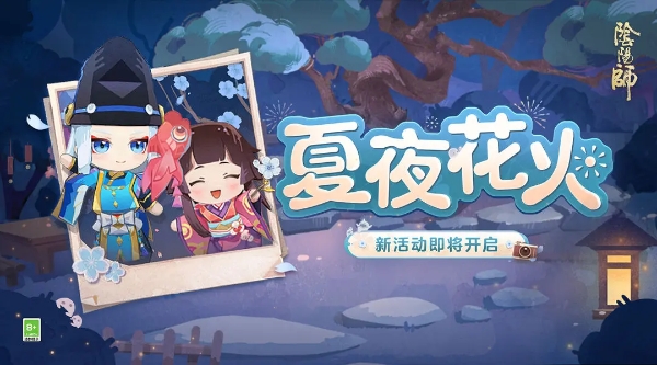 阴阳师夏夜花火活动攻略