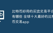 比特币好用的买卖交易平台有哪些 全球十大最好的比特币交易app