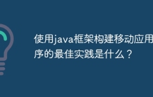 使用java框架构建移动应用程序的最佳实践是什么？
