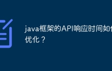 java框架的API响应时间如何优化？