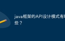 java框架的API设计模式有哪些？