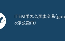 ITEM币怎么买卖交易(gate.io怎么卖币)