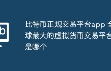 比特币正规交易平台app 全球最大的虚拟货币交易平台是哪个