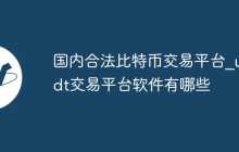 国内合法比特币交易平台_usdt交易平台软件有哪些