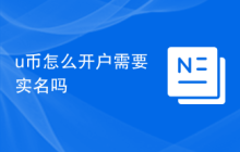 u币怎么开户需要实名吗