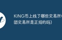 KING币上线了哪些交易所(币团交易所是正规的吗)