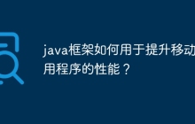 java框架如何用于提升移动应用程序的性能？