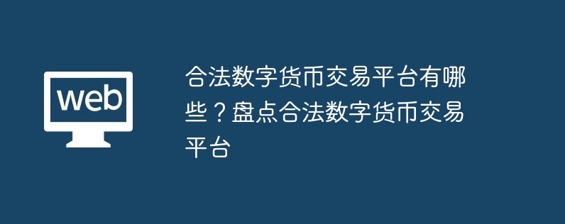 合法数字货币交易平台有哪些？盘点合法数字货币交易平台