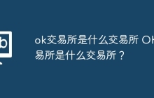 ok交易所是什么交易所 OK交易所是什么交易所？
