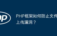 PHP框架如何防止文件上传漏洞？