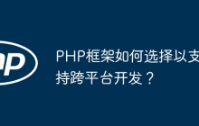 PHP框架如何选择以支持跨平台开发？