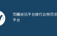 币圈资讯平台排行比特币交易平台