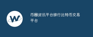 币圈资讯平台排行比特币交易平台
