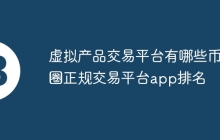 虚拟产品交易平台有哪些币圈正规交易平台app排名