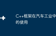 C++框架在汽车工业中的使用
