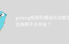 golang框架的模块化功能是否支持跨平台开发？
