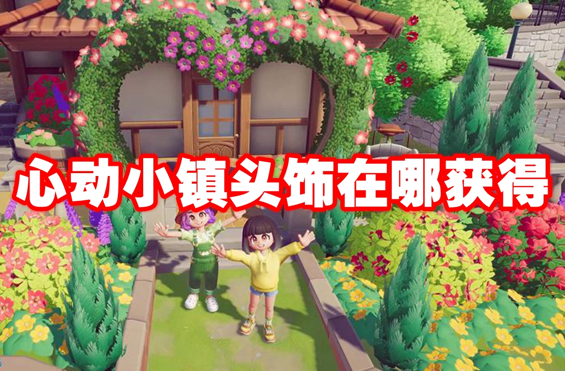 心动小镇头饰在哪获得 心动小镇头饰获取方法