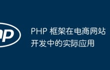 PHP 框架在电商网站开发中的实际应用