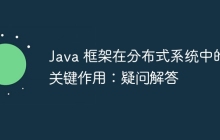 Java 框架在分布式系统中的关键作用：疑问解答