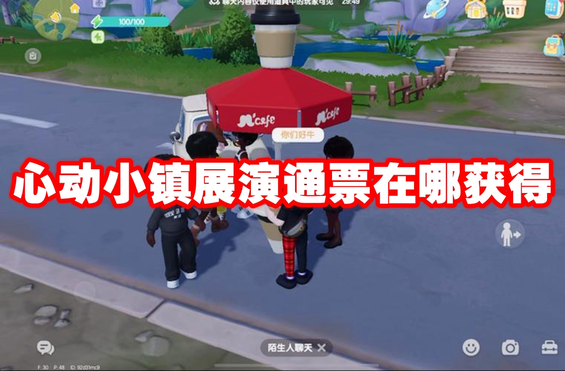 心动小镇展演通票在哪获得 心动小镇展演通票获取方法