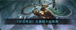 《炉石传说》元素贼卡组推荐
