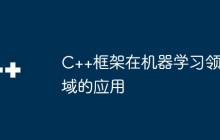 C++框架在机器学习领域的应用
