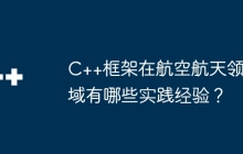 C++框架在航空航天领域有哪些实践经验？